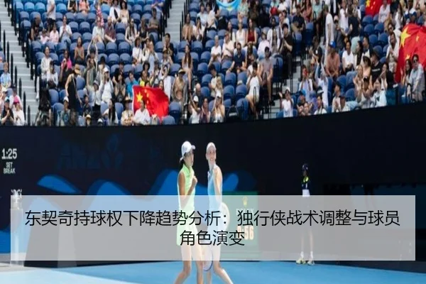 东契奇持球权下降趋势分析：独行侠战术调整与球员角色演变