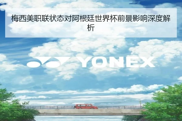 梅西美职联状态对阿根廷世界杯前景影响深度解析